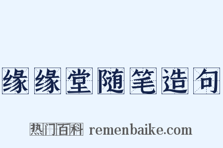 缘缘堂随笔造句是什么意思的图片